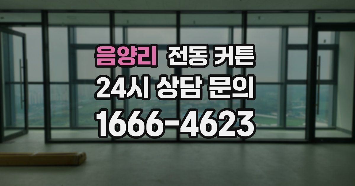 음양리 전동 커튼