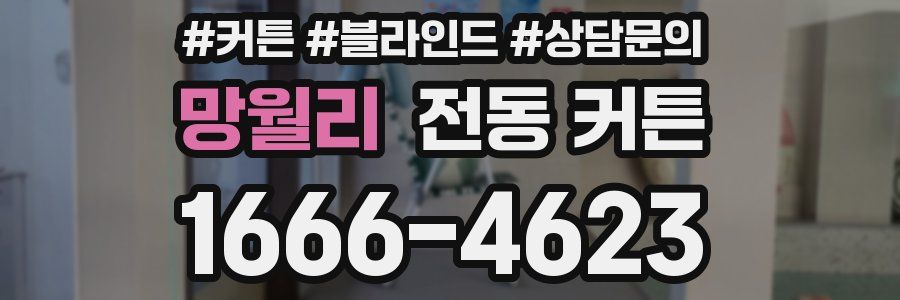망월리 전동 커튼
