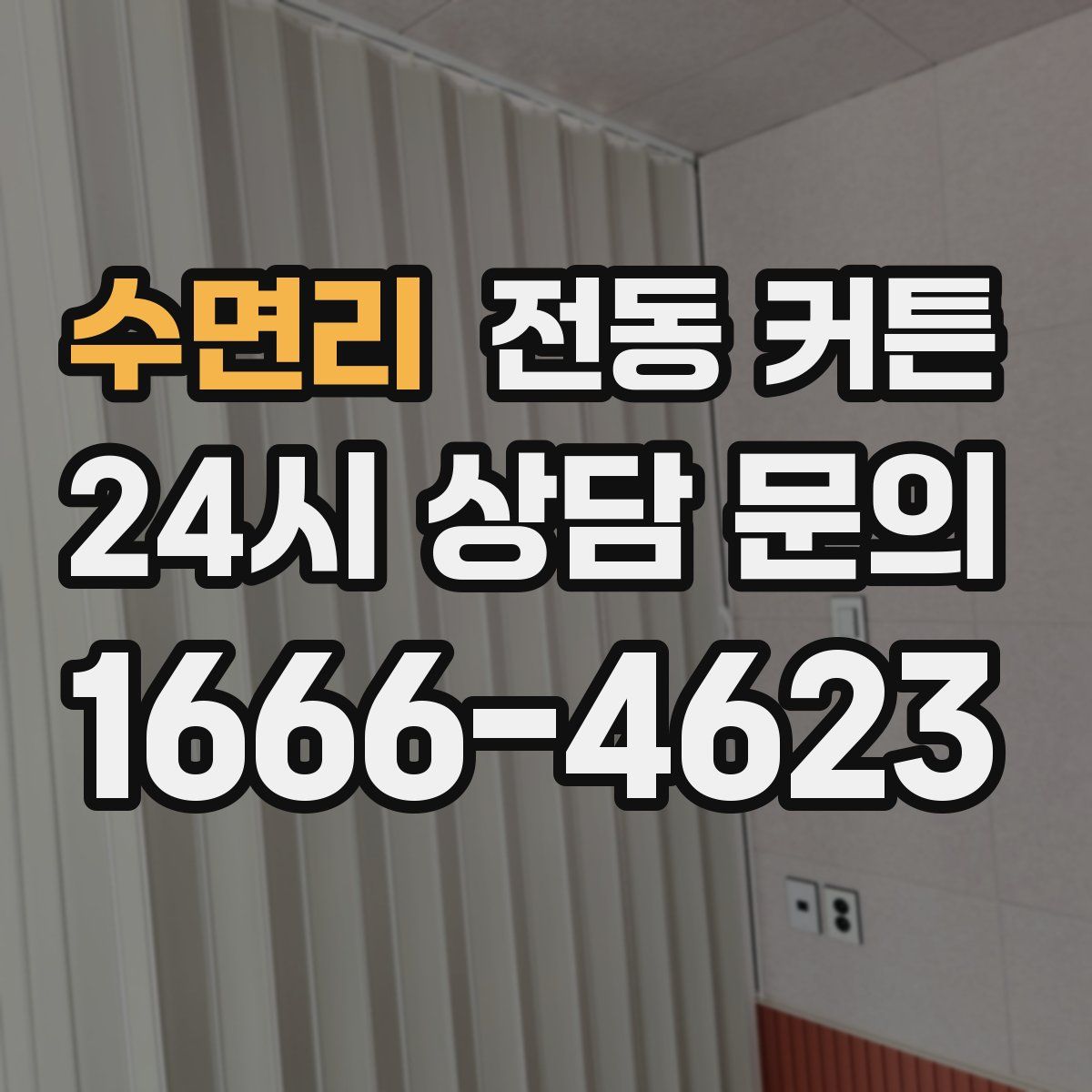 수면리 전동 커튼