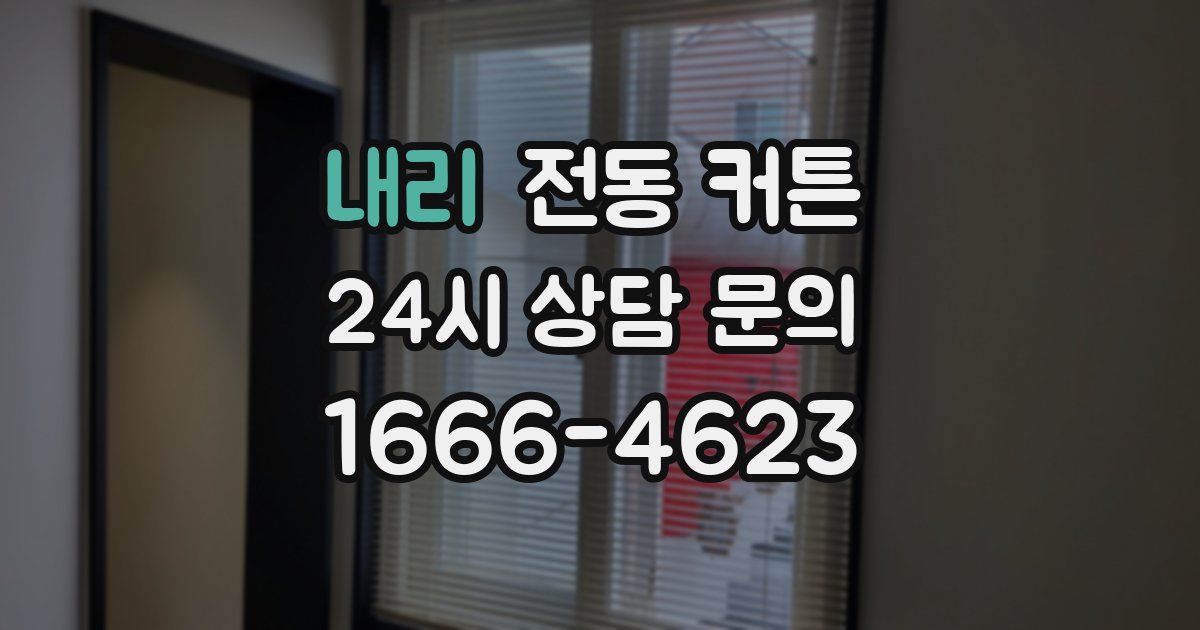 내리 전동 커튼