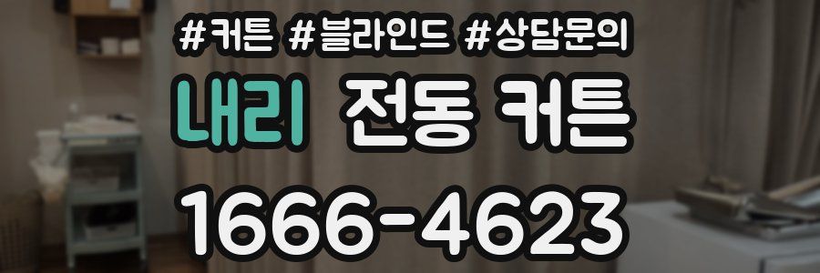 내리 전동 커튼
