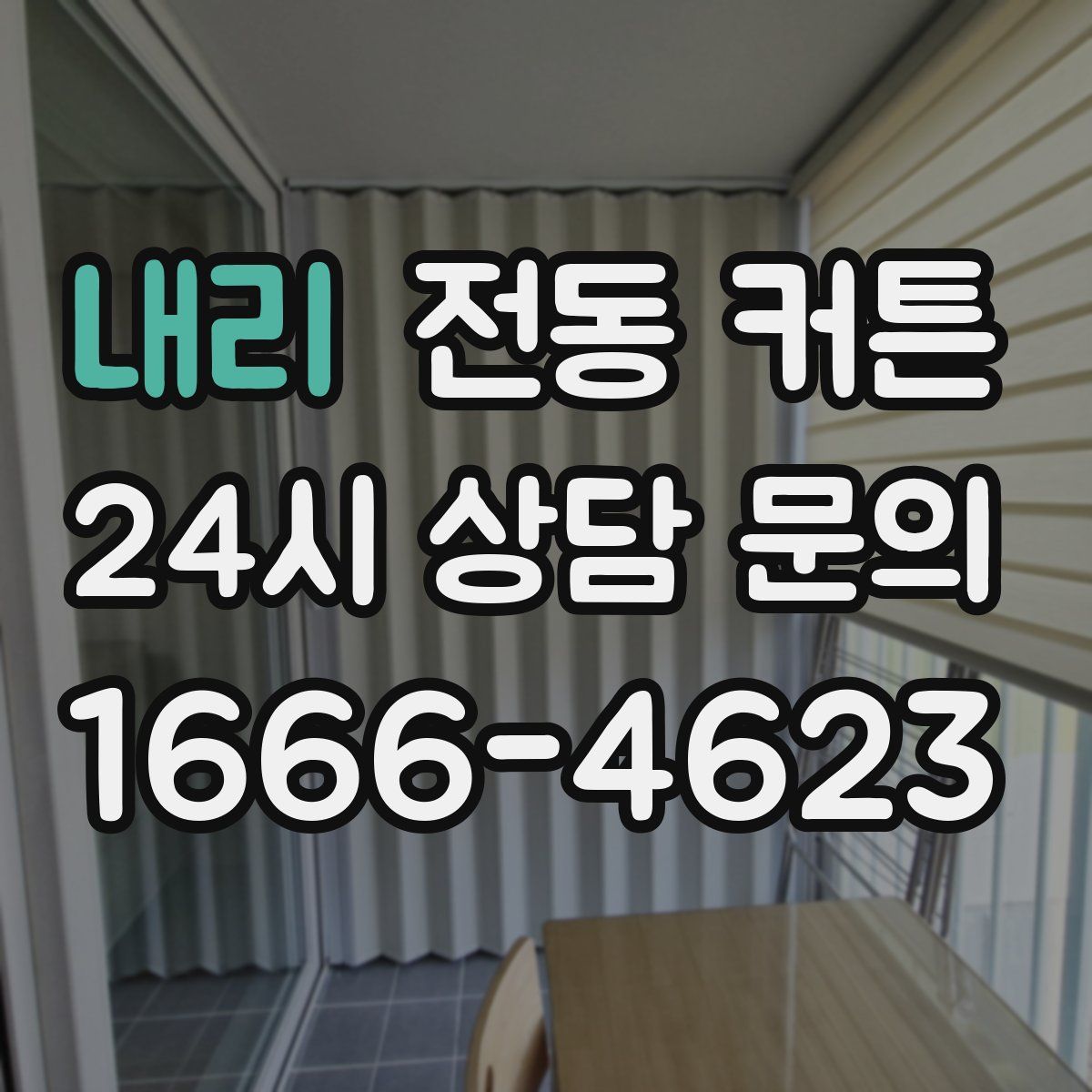 내리 전동 커튼