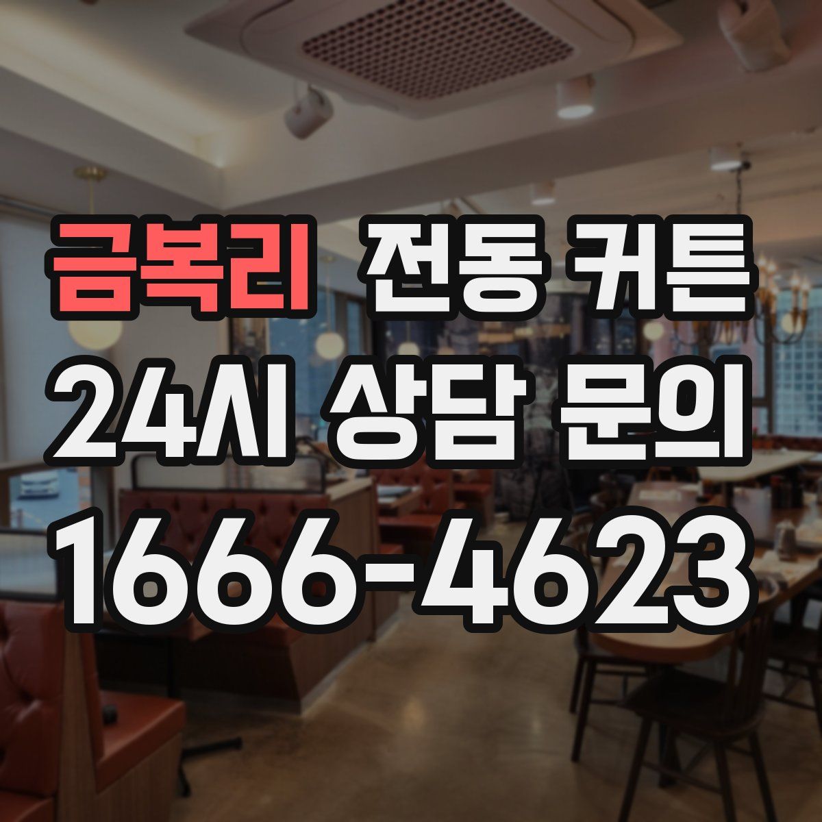금복리 전동 커튼