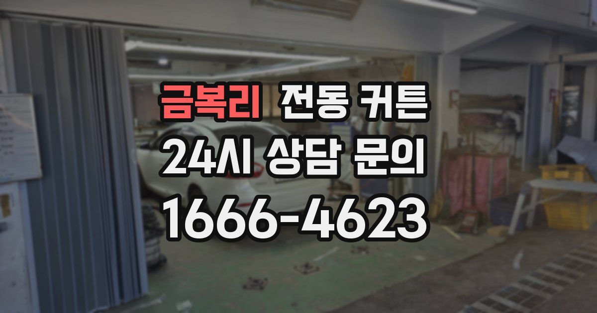 금복리 전동 커튼