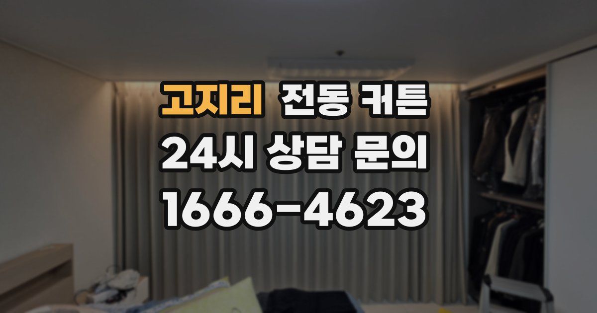 고지리 전동 커튼