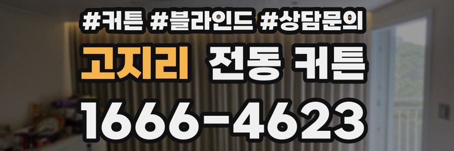 고지리 전동 커튼