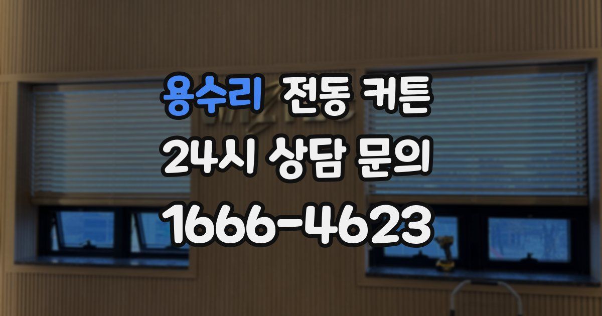 용수리 전동 커튼