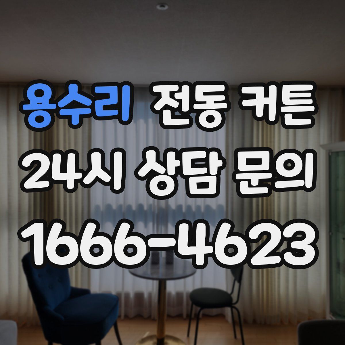 용수리 전동 커튼