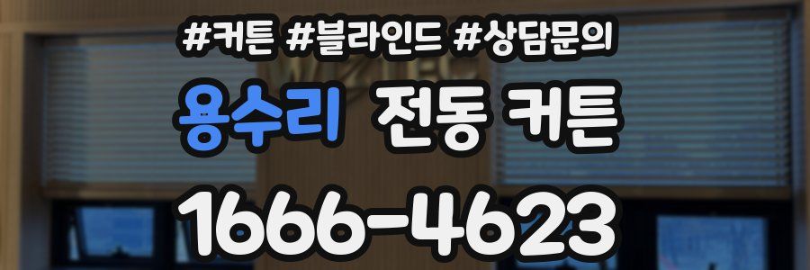 용수리 전동 커튼