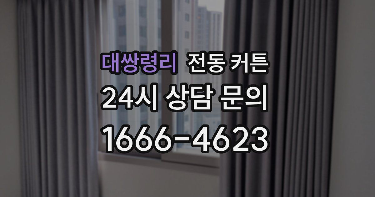 대쌍령리 전동 커튼