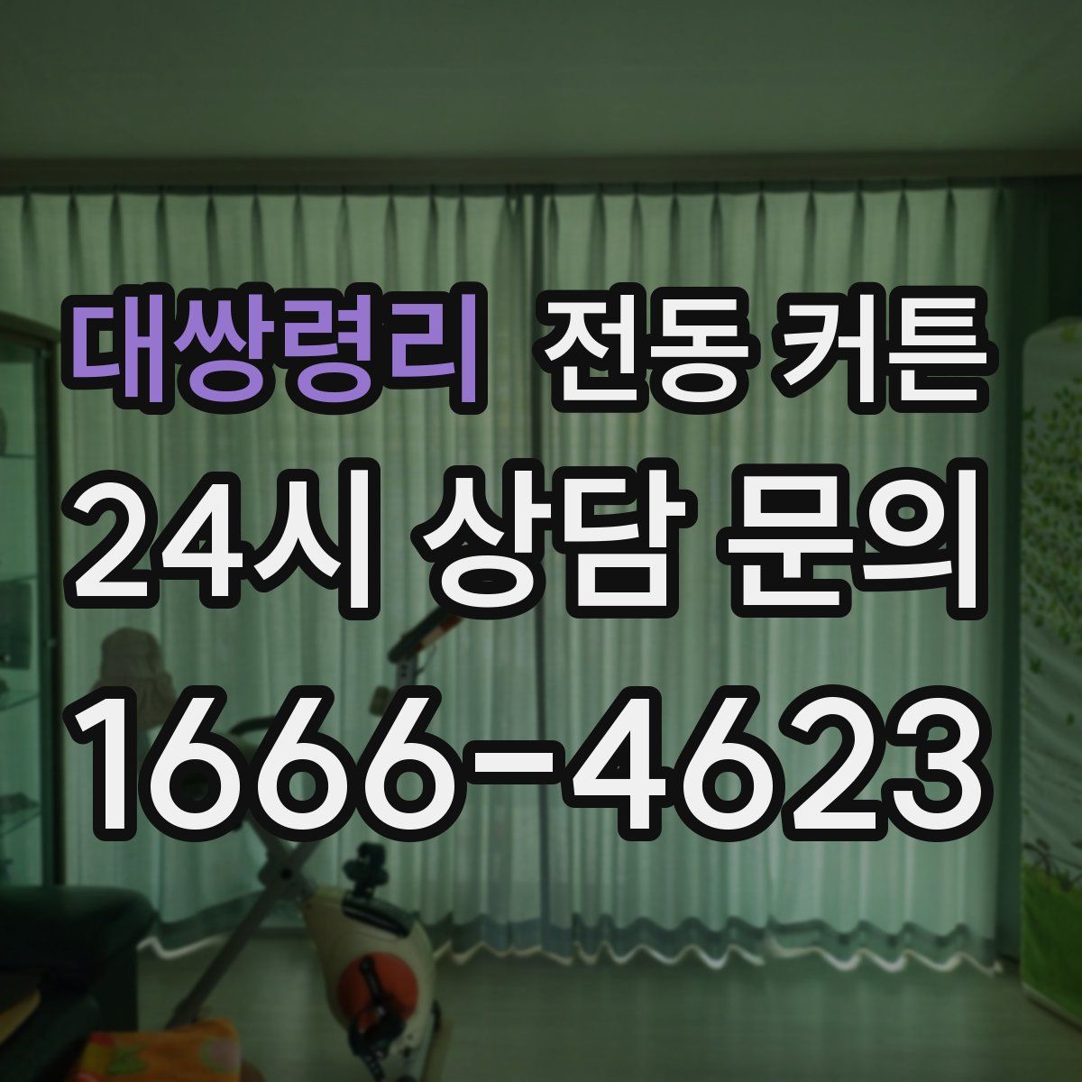 대쌍령리 전동 커튼