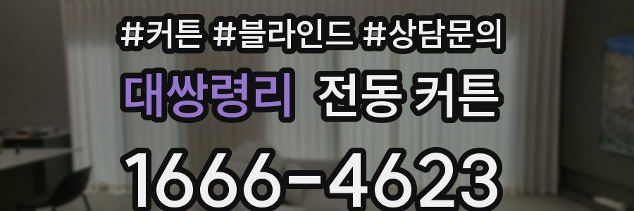 대쌍령리 전동 커튼