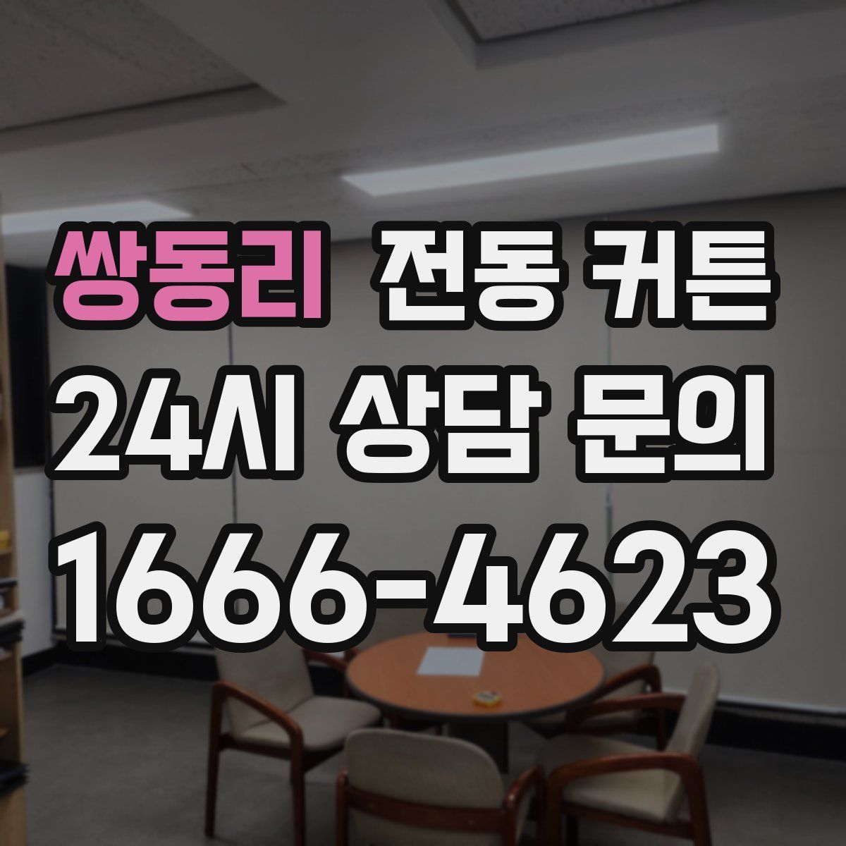 쌍동리 전동 커튼