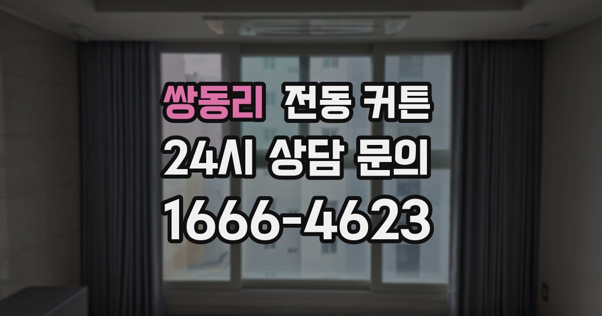 쌍동리 전동 커튼