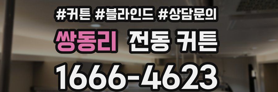 쌍동리 전동 커튼