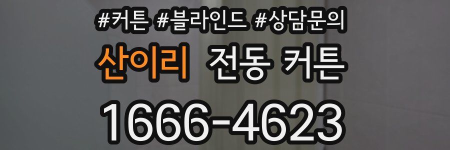산이리 전동 커튼