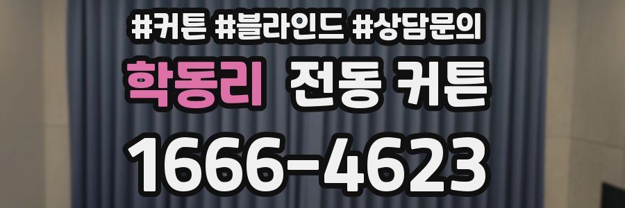 학동리 전동 커튼