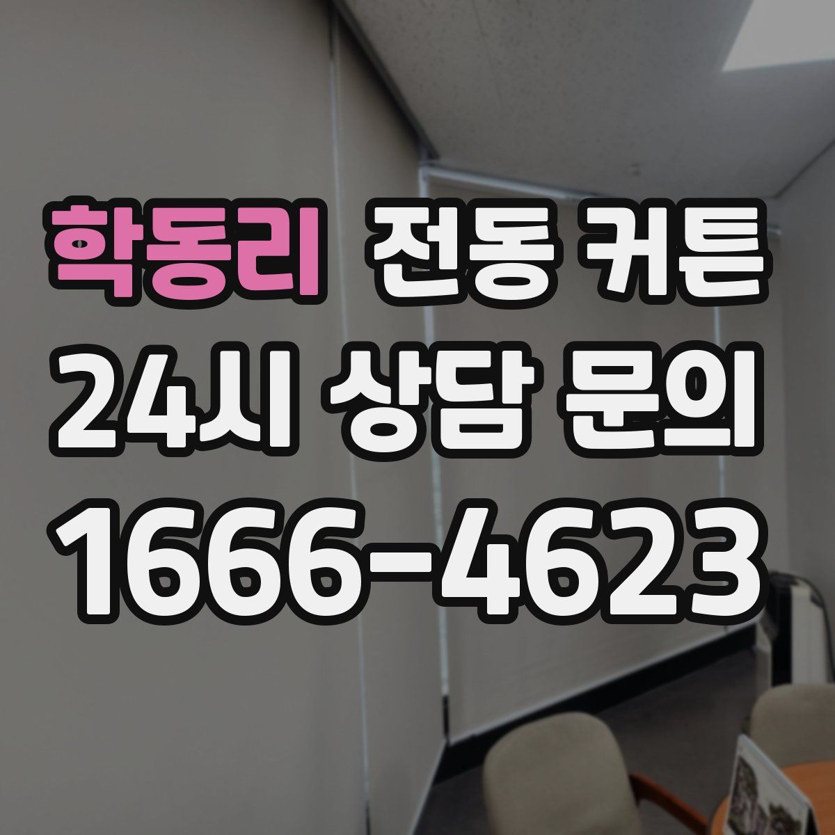 학동리 전동 커튼