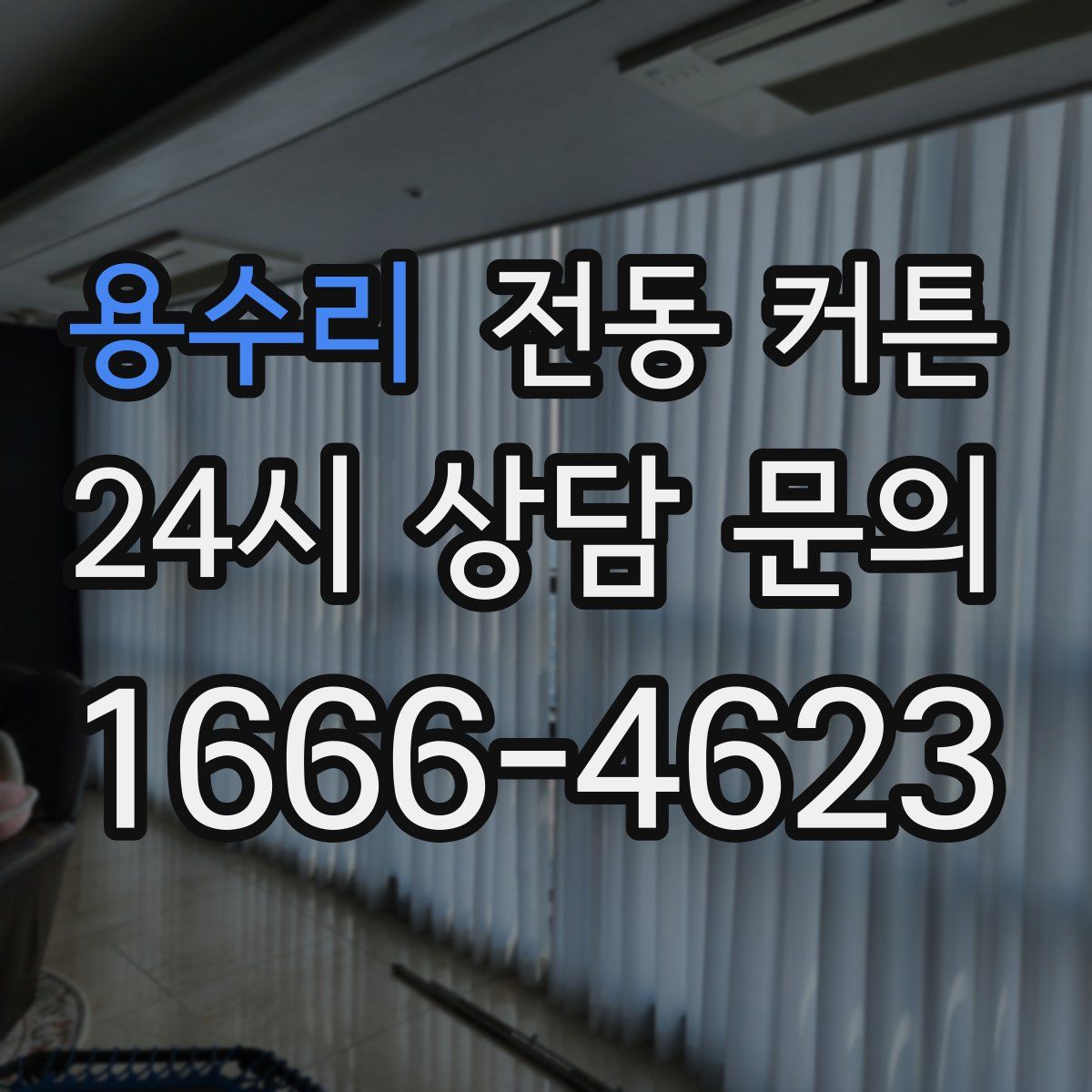용수리 전동 커튼