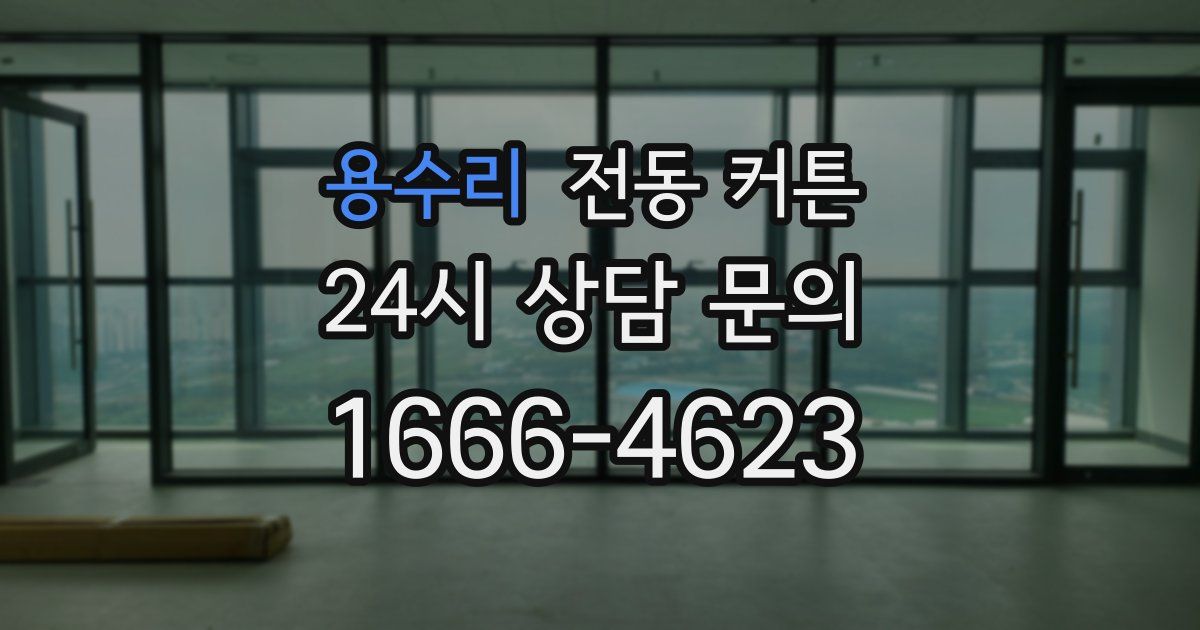 용수리 전동 커튼