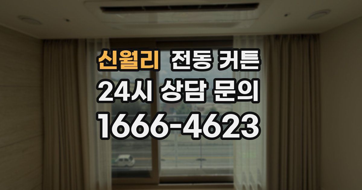 신월리 전동 커튼