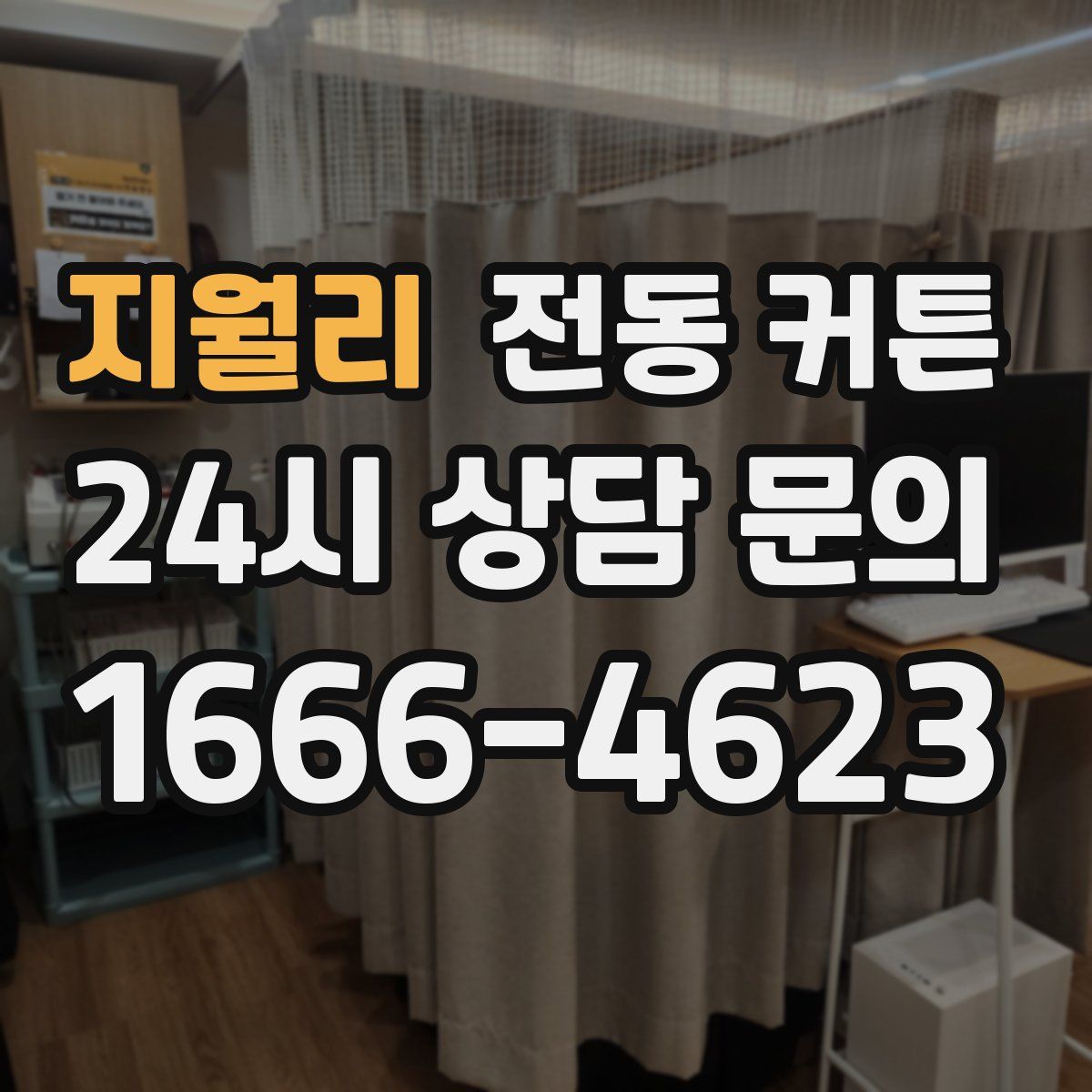 지월리 전동 커튼
