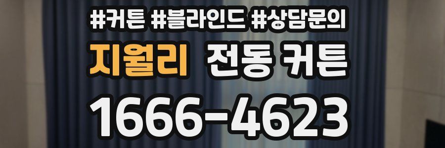 지월리 전동 커튼