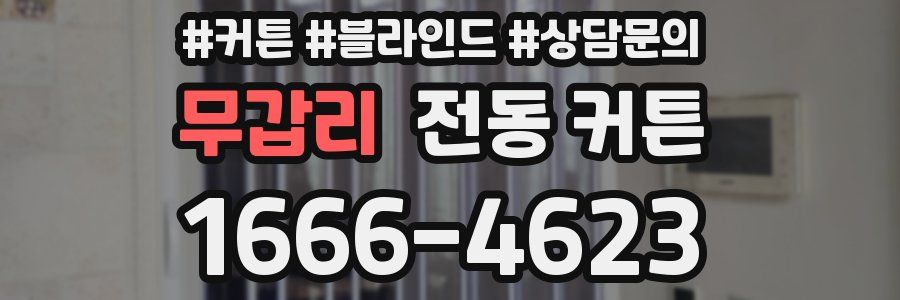 무갑리 전동 커튼