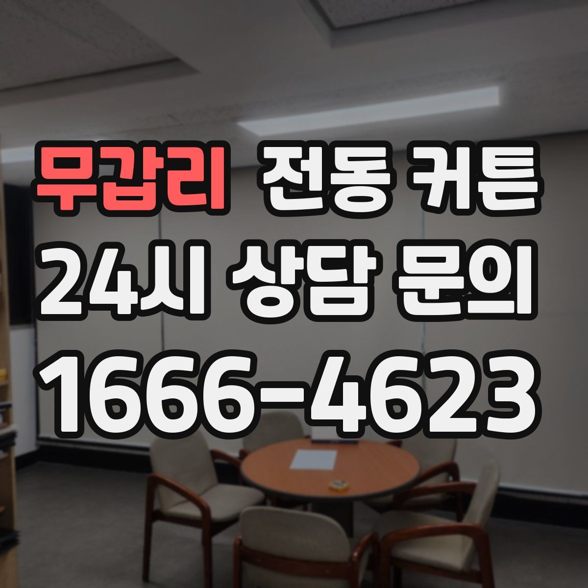무갑리 전동 커튼