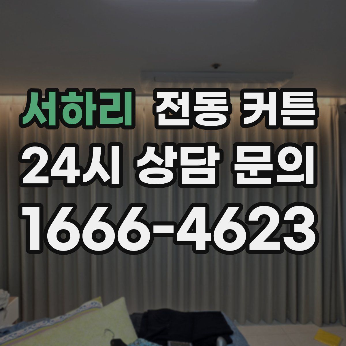 서하리 전동 커튼