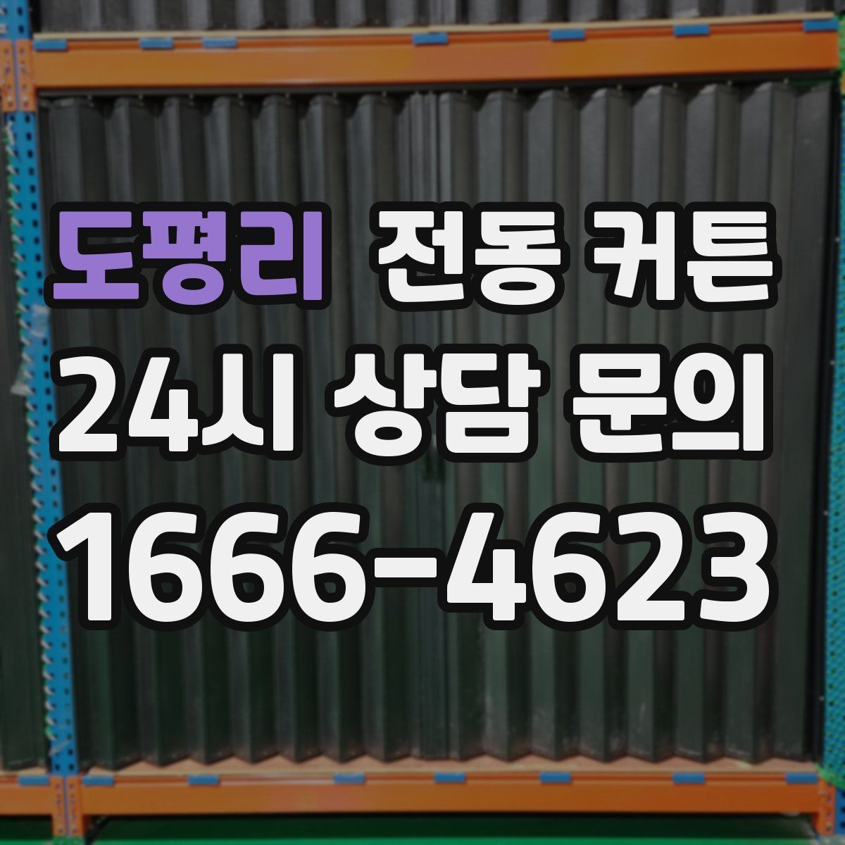도평리 전동 커튼