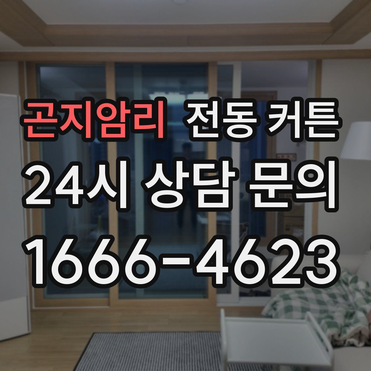 곤지암리 전동 커튼