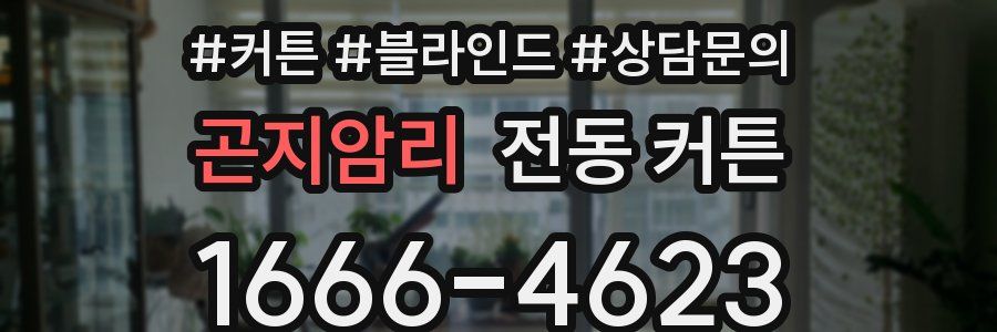 곤지암리 전동 커튼