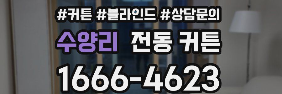수양리 전동 커튼