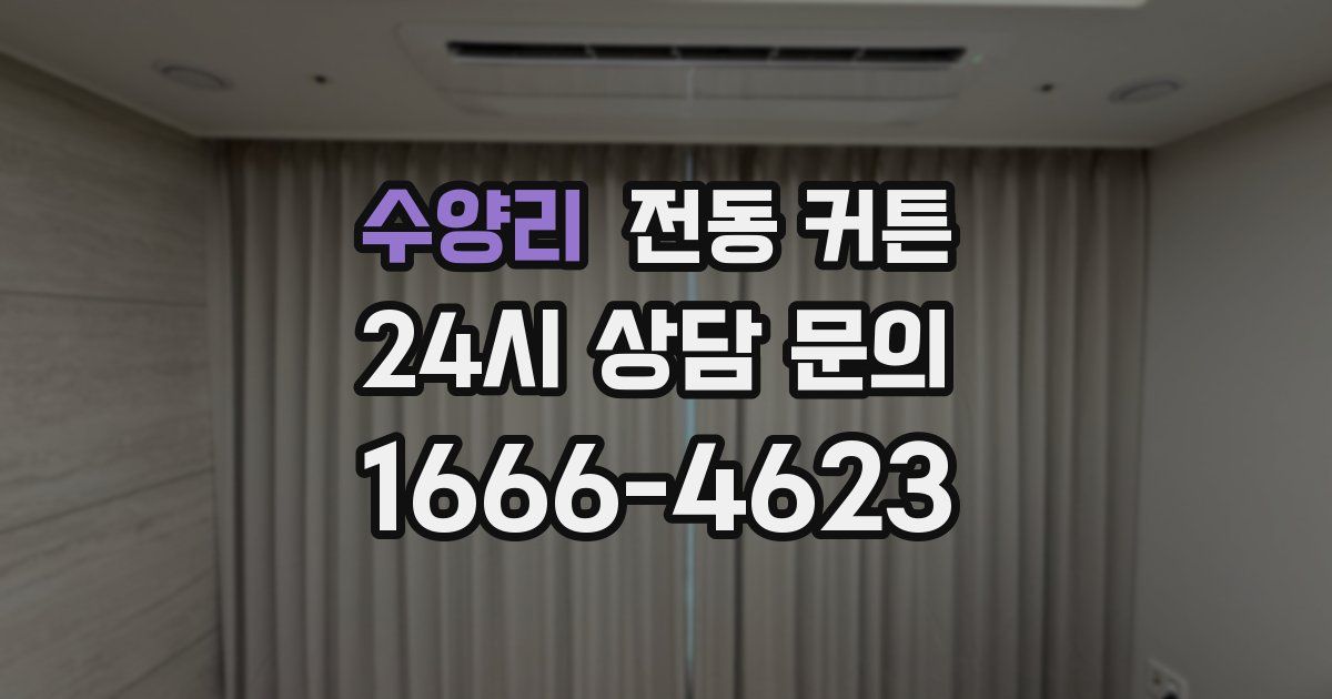 수양리 전동 커튼