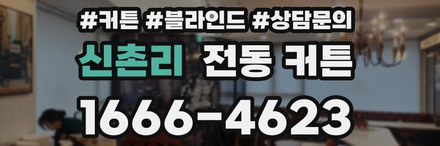 신촌리 전동 커튼