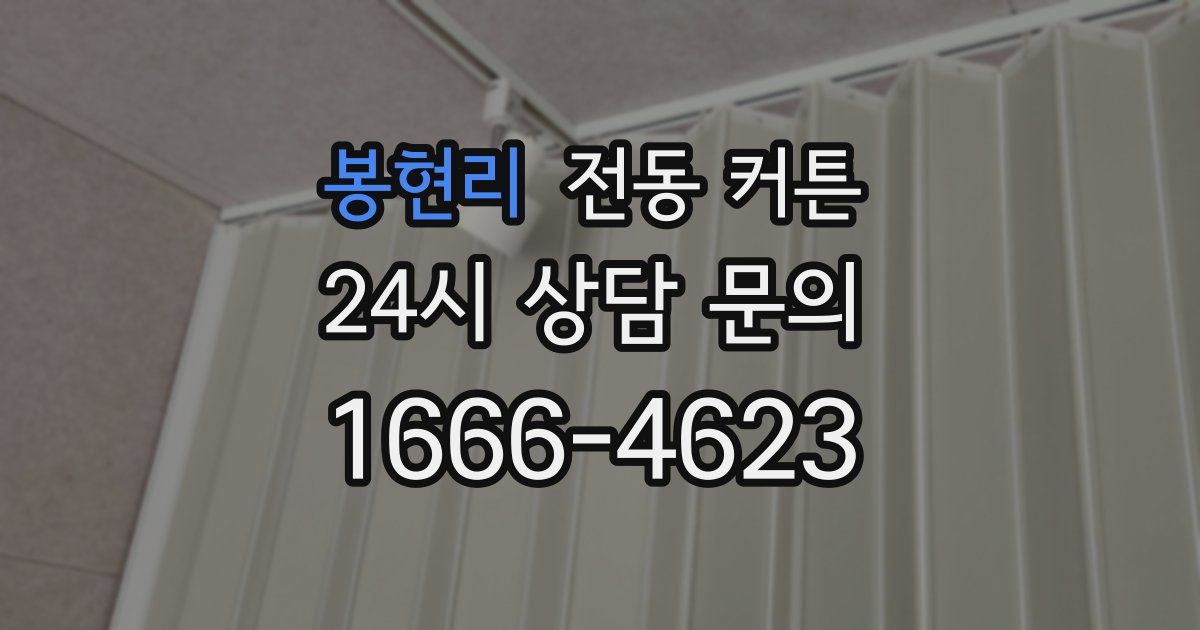봉현리 전동 커튼