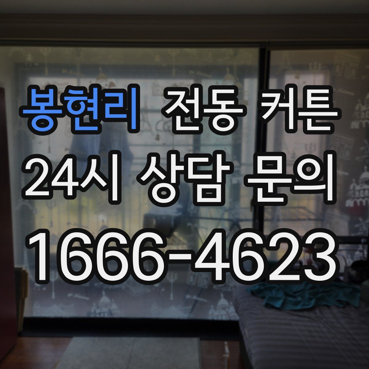 봉현리 전동 커튼