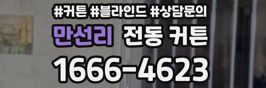 만선리 전동 커튼
