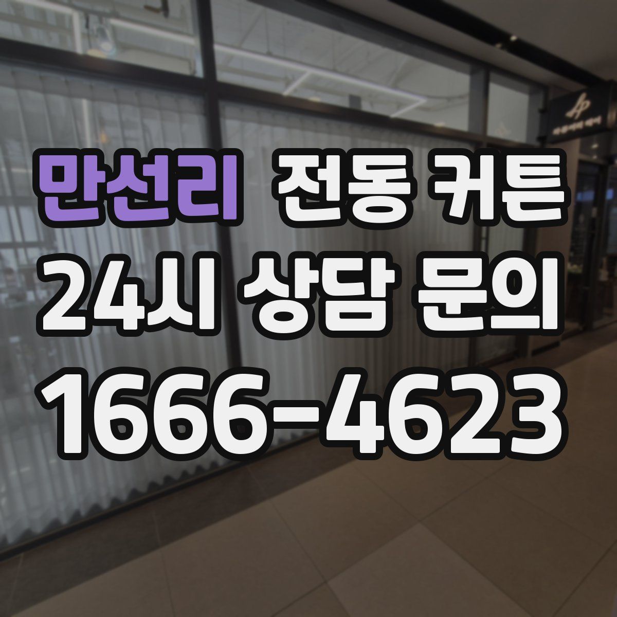 만선리 전동 커튼