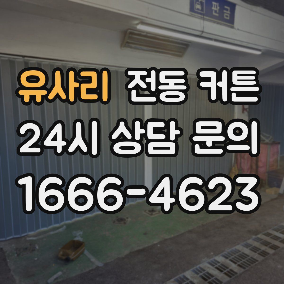 유사리 전동 커튼