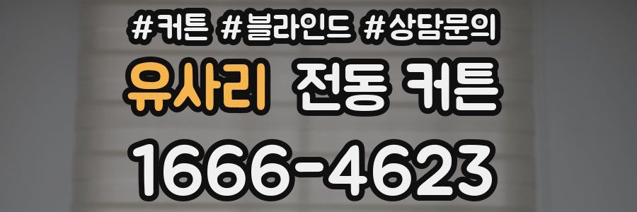 유사리 전동 커튼