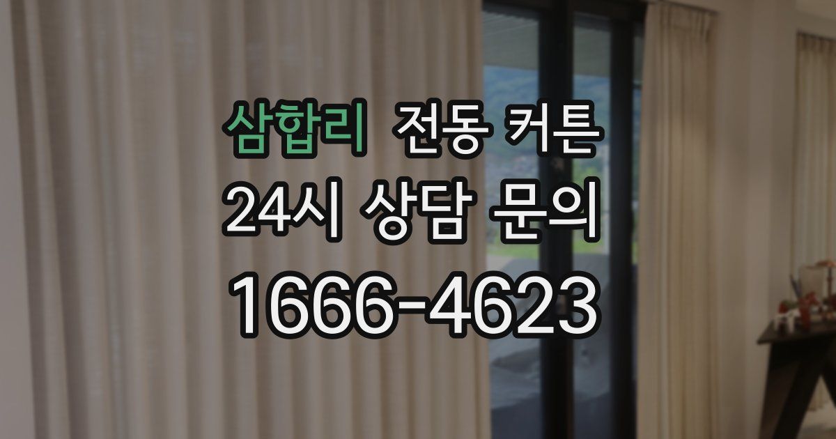 삼합리 전동 커튼