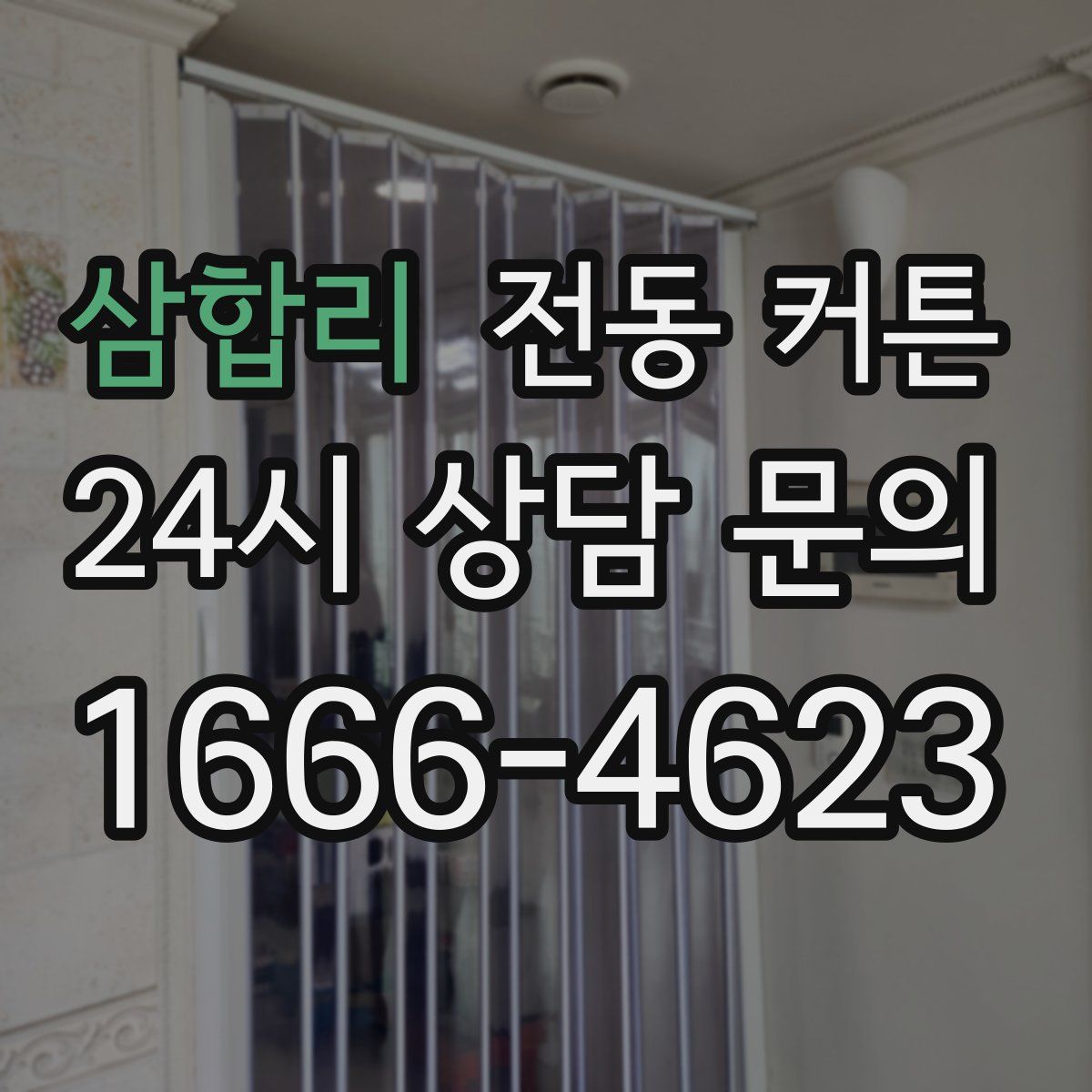 삼합리 전동 커튼