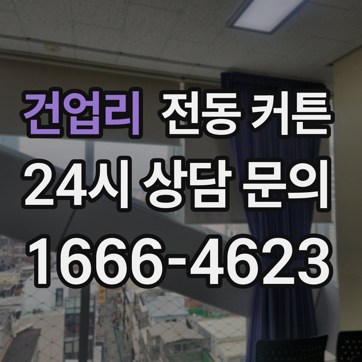 건업리 전동 커튼