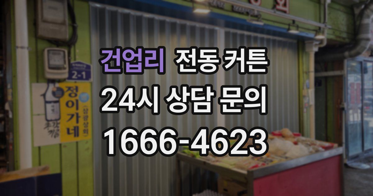 건업리 전동 커튼