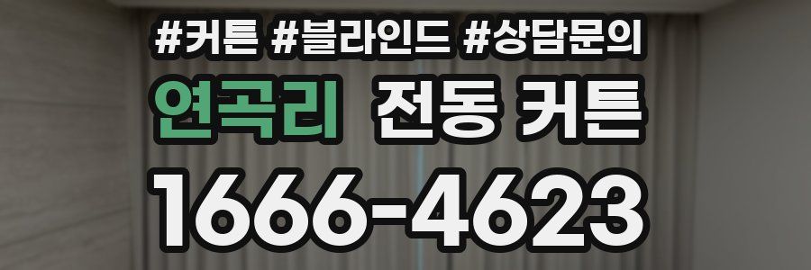 연곡리 전동 커튼