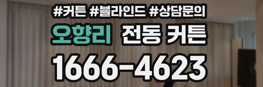 오향리 전동 커튼