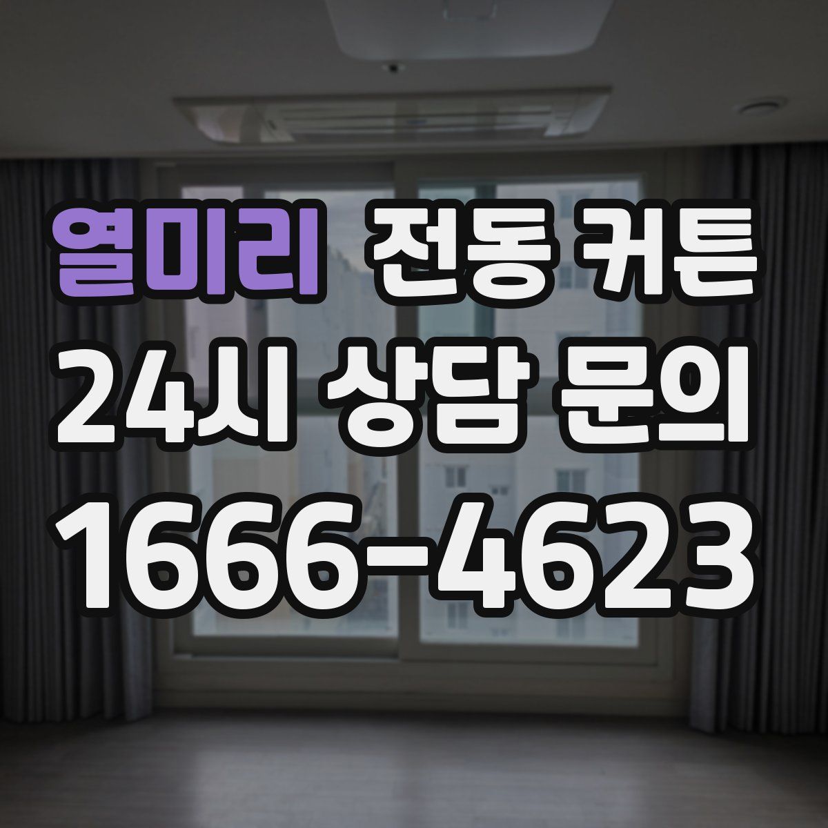 열미리 전동 커튼
