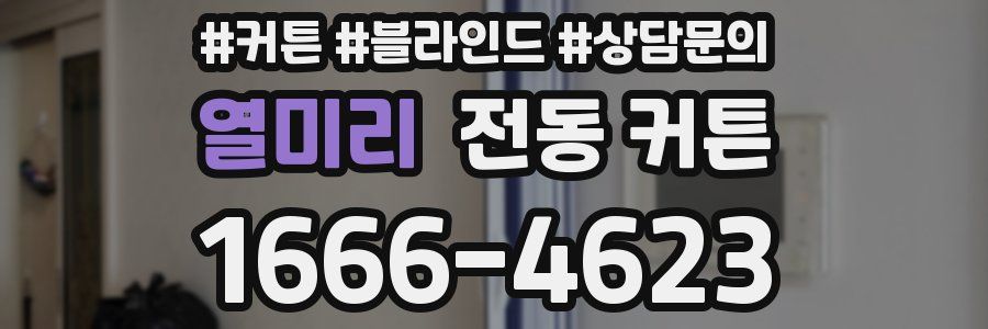 열미리 전동 커튼